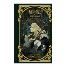 Художественная книга АСТ Терновая ведьма. Изольда (Спащенко Е.)