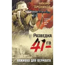 Художественная книга Эксмо Наживка для вермахта (Тамоников Александр)