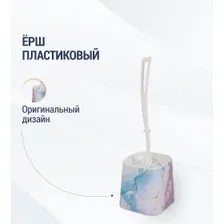 Ёрш для унитаза пластиковый Альтернатива Акварель М7862