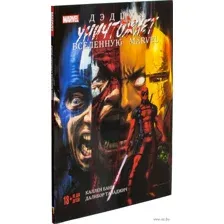Дэдпул уничтожает вселенную Marvel