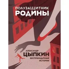 Полузащитник родины