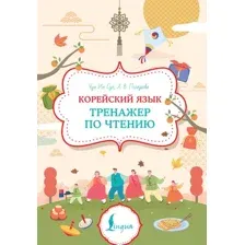 Учебное пособие АСТ Корейский язык. Тренажер по чтению, мягкая обложка (Чун Ин Сун , Погадаева Анастасия)