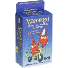 Манчкин. Как замочить дракона (дополнение)