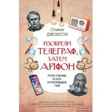 Книга издательства АСТ. Изобрели телеграф, затем айфон: гениальные идеи, изменившие мир (Джонсон С.)