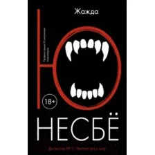 Художественная книга Иностранка Жажда (Несбе Ю.)