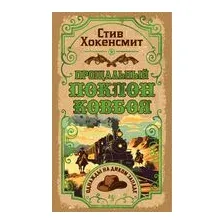 Прощальный поклон ковбоя