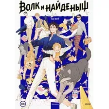 Манга МИФ Волк и Найденыш. Том первый (Ма Вэй)