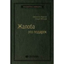 Нехудожественная книга Альпина Жалоба как подарок. Библиотека Сбербанка (Барлоу Дж., Меллер К.)