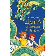 Художественная книга АСТ Даша и дракон из зеркала. По мифам Древнего Китая (Гурова Анна 9785171796495)
