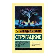 Художественная книга АСТ Отягощенные злом, или Сорок лет спустя (Стругацкий А., Стругацкий Б.)