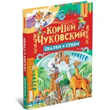 Корней Чуковский Сказки и стихи детям