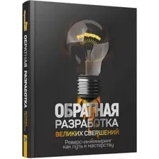 Нехудожественная книга Попурри Обратная разработка великих свершений: реверс-инжиниринг (Фридман Р.)