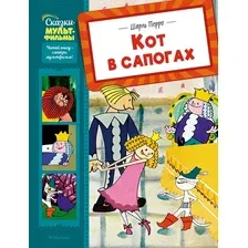 Художественная книга Махаон Кот в сапогах, твердая обложка (Перро Шарль)