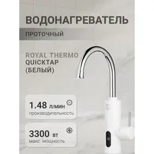 Водонагреватель Royal Thermo QuickTap, НС-1588900, white