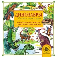  АСТ. Динозавры 9785171001445 (Тихонов Александр Васильевич)