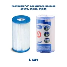Фильтр, картридж Intex (интекс) арт. 29000 типа А  для фильтр-насоса х8604, хх638, хх636, 28672