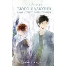 Художественная книга АСТ Тайное бюро иллюзий. Канун летнего солнцестояния. Книга 2 (Фукадзава Джин 9785171801762)