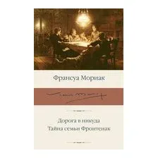 Дорога в никуда. Тайна семьи Фронтенак