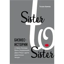 Нехудожественная книга Эксмо Sister to sister. Бизнес-истории (Акимова Т.)