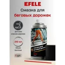 Смазка для беговых дорожек EFELE (210мл)