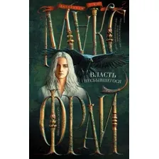 Художественная книга АСТ Власть несбывшегося (Фрай М.)