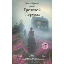 Художественная книга АСТ Грозовой перевал, мягкая обложка (Бронте Эмили)