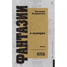 Художественная книга Питер Фантазии и выходки. Стихи / 9785907727120 (Молдавский Д.В.)