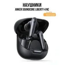 Наушники Anker Soundcore Liberty 4 NC (черный)