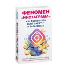 Феномен Инстаграма. Как раскрутить свой аккаунт и заработать
