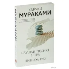 Слушай песню ветра. Пинбол 1973