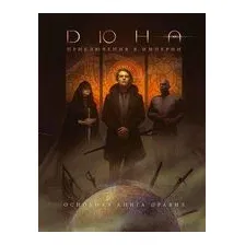 Дюна. Приключения в Империи. Основная книга правил