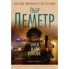 Книга Змеи в ее голове Лемерт П.