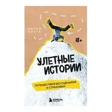 Улетные истории. Путешествия без сценария и страховки