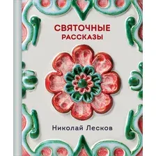 Художественная книга Эксмо Святочные рассказы, твердая обложка (Лесков Николай)