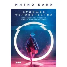 Книга издательства Альпина Диджитал. Будущее человечества. Колонизация Марса (Митио Каку)
