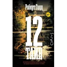 Художественная книга АСТ 12 тайн / 9785171575489 (Голд Р.)