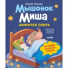 Развивающая книга CLEVER Самостоятельный малыш. Мышонок Миша ложится спать (Ульева Елена)