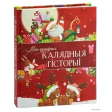 Мае цудоўныя калядныя гісторыі