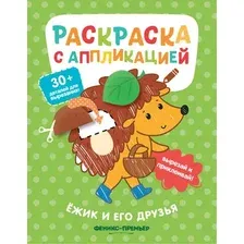 Раскраска Феникс-премьер Ежик и его друзья. С аппликацией (Хотулев А. )