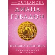 Художественная книга Inspiria Путешественница / 9785041768713 (Гэблдон Д.)