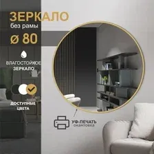 Зеркало Алмаз-Люкс Д-085 80x80