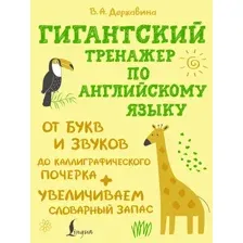 Учебное пособие АСТ Гигантский тренажер по английскому языку, мягкая обложка (Державина Виктория)