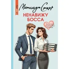 Художественная книга АСТ Ненавижу босса, мягкая обложка (Старр Матильда)