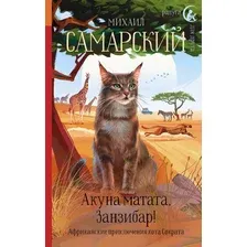Акуна матата, Занзибар! Африканские приключения кота Сократа