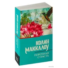 Порочная страсть