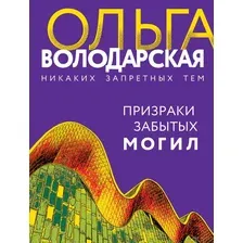 Призраки забытых могил