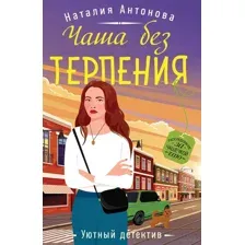 Чаша без терпения