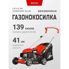Газонокосилка бензиновая EFCO LR 44 PK Comfort Plus