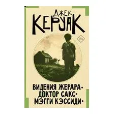 Видения Жерара. Доктор Сакс. Мэгги Кэссиди