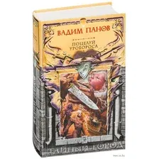 Художественная книга Эксмо Поцелуй Уробороса (Панов В.)